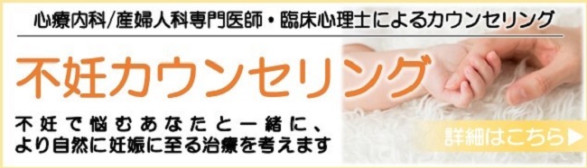 不妊カウンセリング