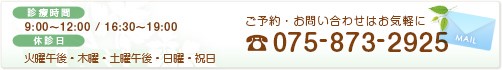 診療時間： 9:00～12:00 16:30～19:00 第1,3,5木曜・第2,4土曜・日曜・祝日は休診　ご予約・お問い合わせはお気軽に075-873-2925