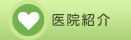 医院紹介