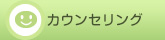 カウンセリング