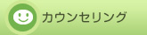 カウンセリング