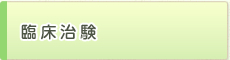 臨床治験