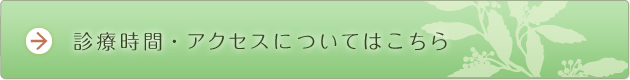 診療時間・アクセスについてはこちら