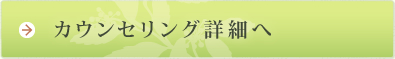 カウンセリング