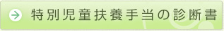 特別児童手当の診断書