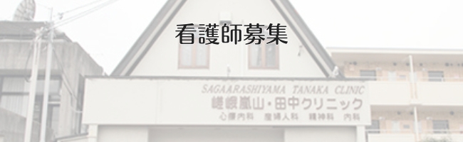 看護師の募集